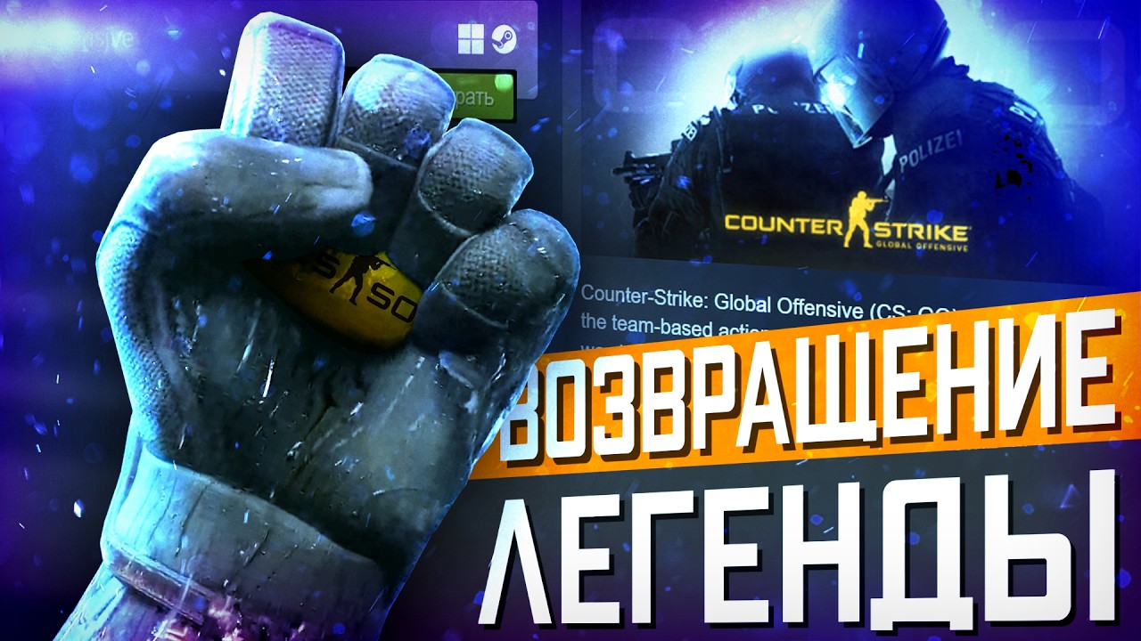 ЛЕГЕНДАРНАЯ CS:GO ВЕРНУЛАСЬ ? Различия версий / Что-то НЕ ТАК!