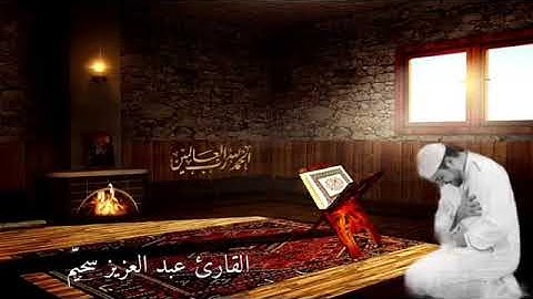 القارئ عبد العزيز سحيم من روائع تلاوته صوت جميل ورائع ماشاء الله تبارك الله
