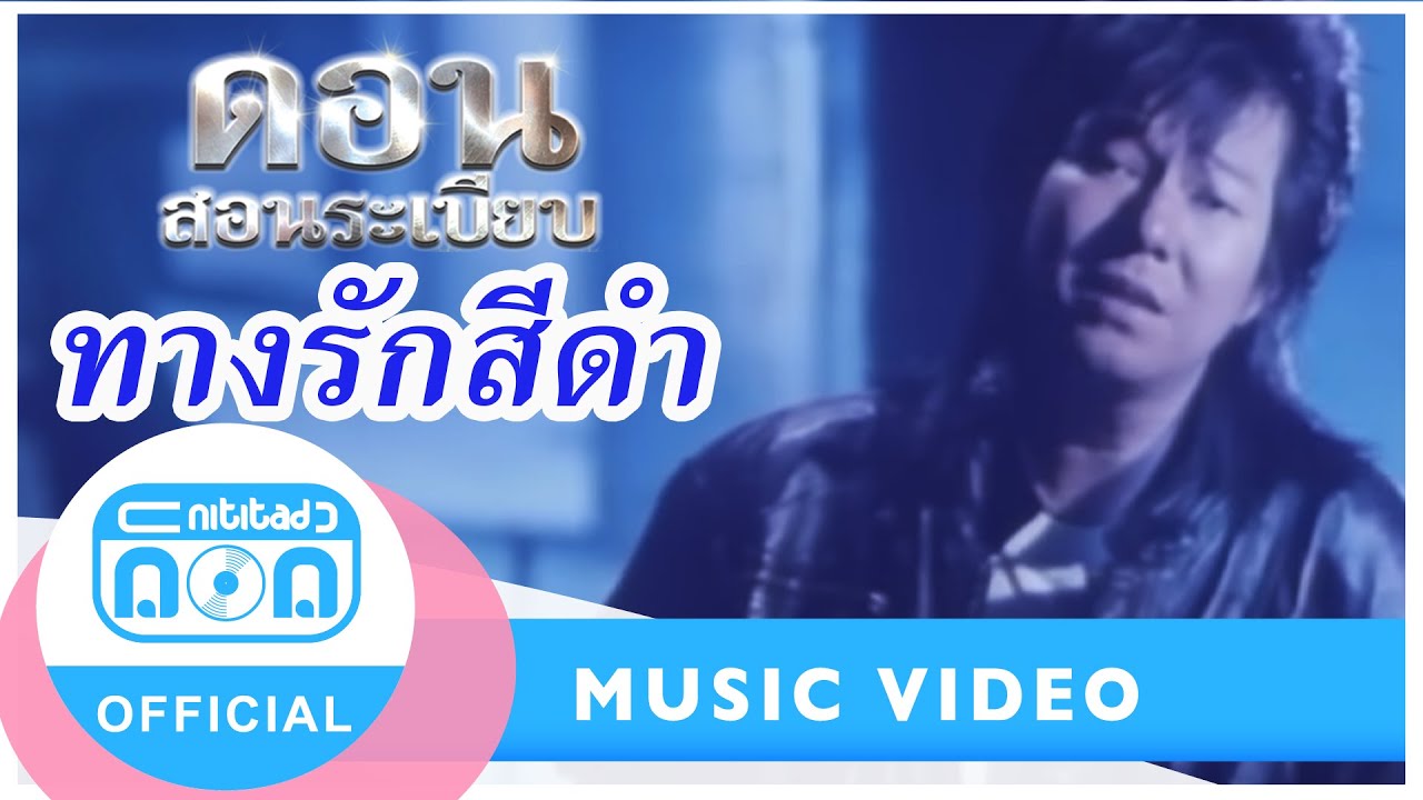 Παρακολούθηση ทางรักสีดำ - ดอน สอนระเบียบ [Official Music Video] στο YouTube