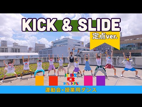 【運動会ダンス】【定点】「KICK&SLIDE」/ 三代目 J SOUL BROTHERS〈簡単振り付け | 小学校　低学年　中学年　高学年〉