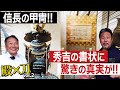 殿×刀 信長の甲冑!! 秀吉の書!! 柏原美術館を堪能