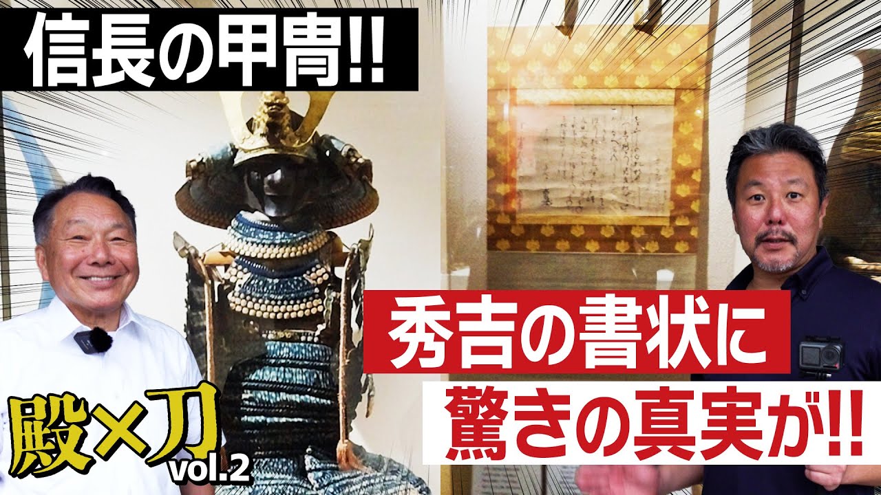 殿×刀 信長の甲冑!!  秀吉の書!! 柏原美術館を堪能