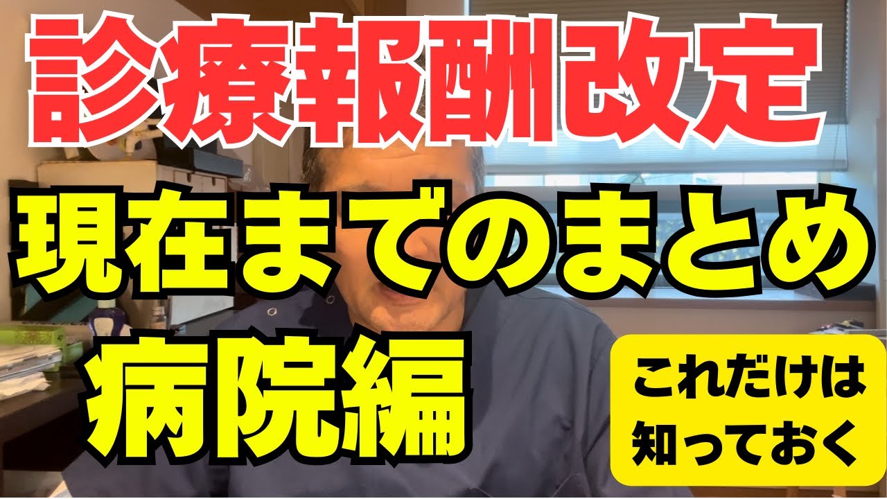 【診療報酬改定】中医協での決定事項まとめ　病院編