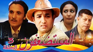 SÉRIE Al Mousstad3afoun المسلسل المغربي  المستضعفون الحلقة 3