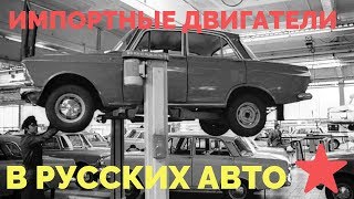 ИМПОРТНЫЕ ДВИГАТЕЛИ В НАШИХ РОССИЙСКИХ И СОВЕТСКИХ АВТО. ЧЕГО МЫ БЫЛИ ЛИШЕНЫ?