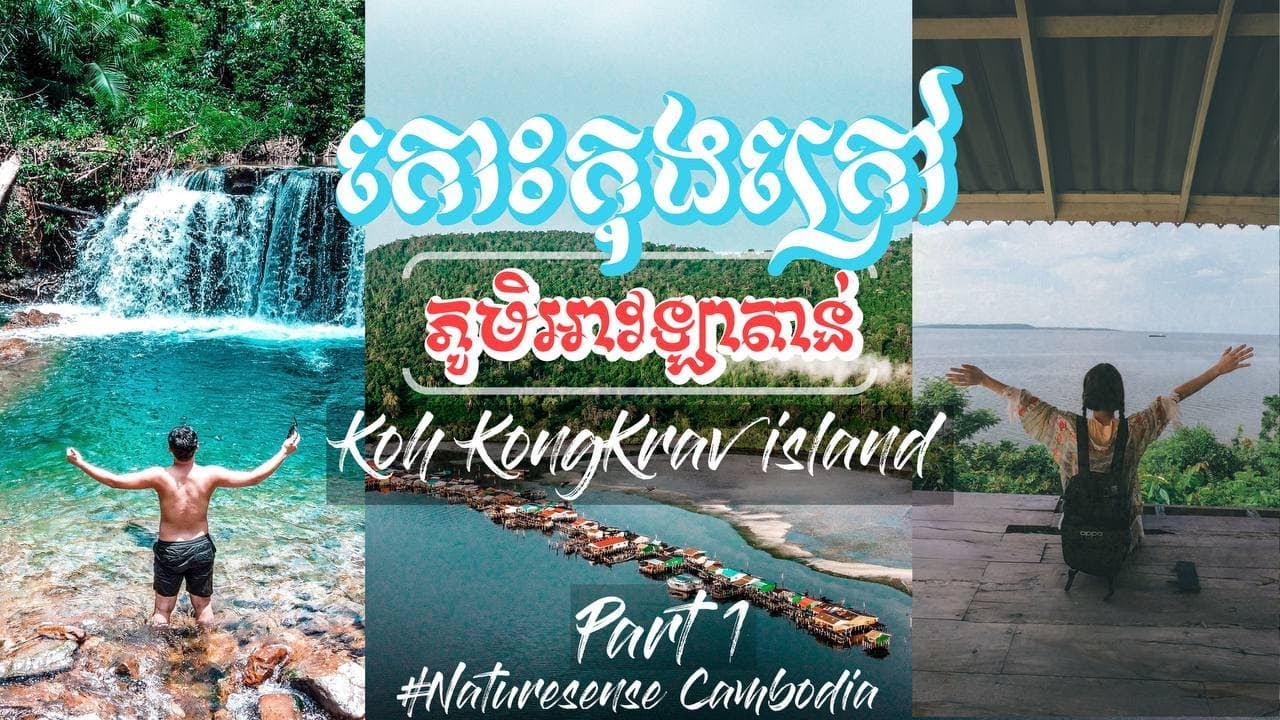 កោះកុងក្រៅ ភូមិអាវឡាតាន់ Koh Kong Krav Avlatan Village Part 1 #Ep.4 🏝