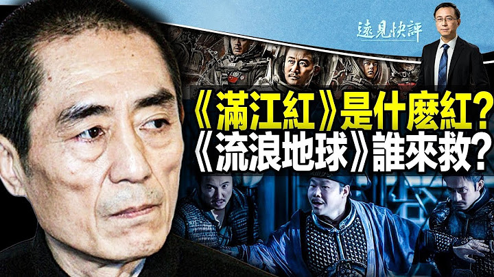 【直播】《滿江紅》究竟是什麼「紅」？張藝謀陷抄襲風波，主旋律版本「劇本殺」製造了什麼幻覺？《流浪地球2》驚現「毒癮」觀眾，文化自信還是文化自卑| 遠見快評唐靖遠 | 2023.01.26【評論】 - 天天要聞