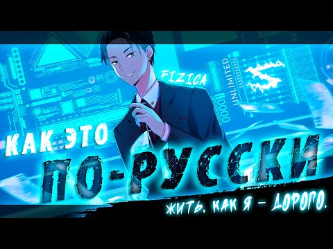 Аниме клип - Как это по-русски (AMV) FIZICA 😈 (♫) ᴴᴰ