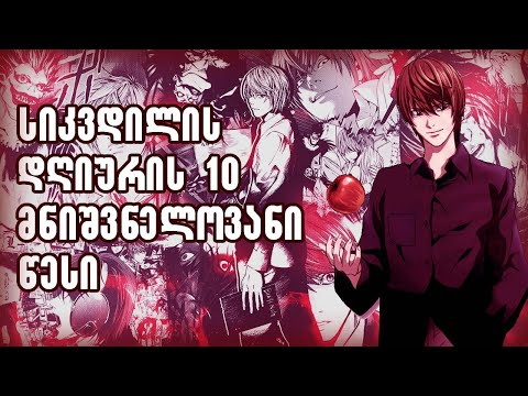 სიკვდილის რვეულის 10 მნიშვნელოვანი წესი