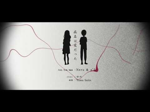 【やぎたろ。】 病名は愛だった 歌ってみた