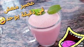 الصيف بدأ و السخانةجهزي أسرع و الذ مشروب منعش و صحي /meilleur jue et le plus facile à faire