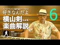 クレイジーケンバンド「好きなんだよ」横山剣による楽曲解説【その6】