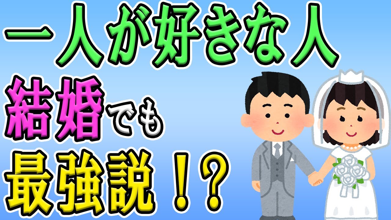 一人が大好きな人の特徴と心理6選 男女とも結婚も恋愛も向いていない？ぼっちを満喫している人なら分かるあるあるネタを解説 YouTube