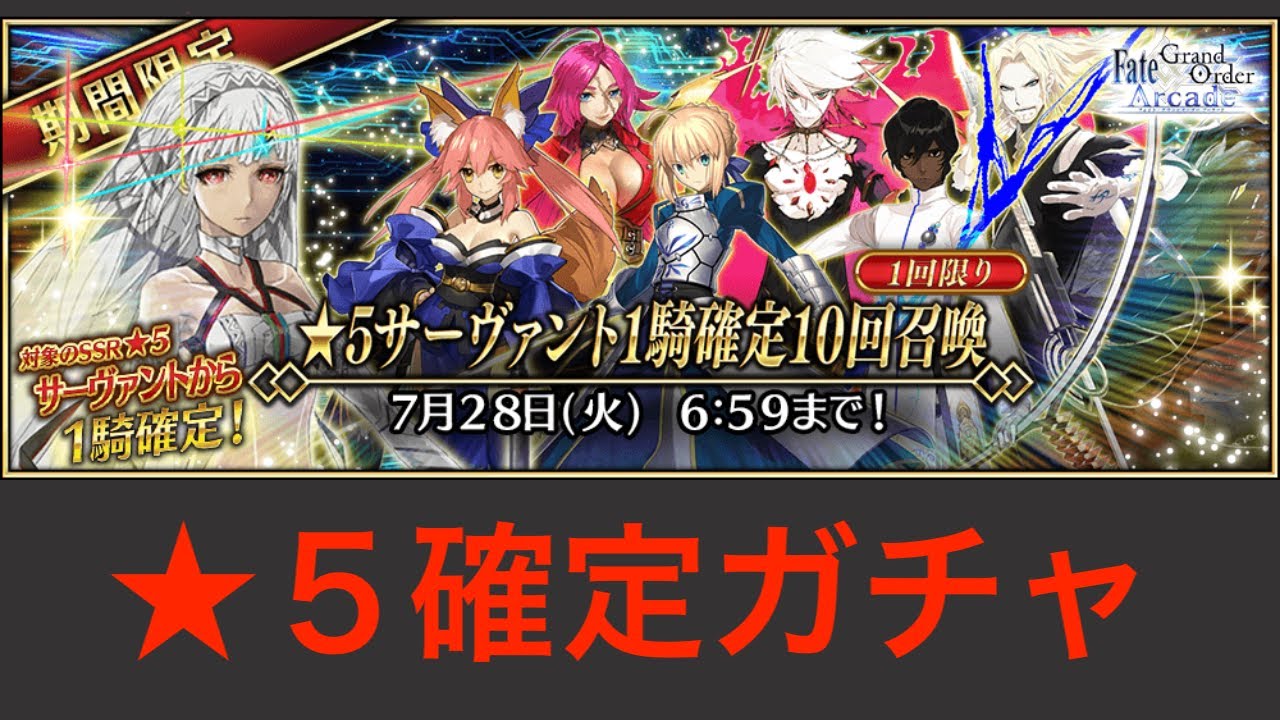 Fgoac 5サーヴァント1騎確定10回召喚 ガチャ Fgoアーケード Fate Grand Order Arcade Youtube