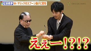 松坂桃李、Mr.マリックのスプーン曲げに驚愕！？「近くで見ていたのに…」　『しん次元！クレヨンしんちゃんTHE MOVIE 超能力大決戦 ～とべとべ手巻き寿司～』完成披露試写会