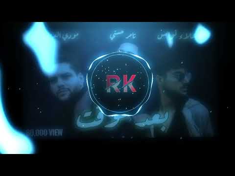 ريمكس (بعد مؤقت) مودي العربي X تامر حسني X علاء نواس "R K RIMX"