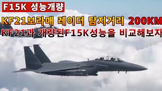 F15K 성능개량.KF21 보라매의 레이더 탐지거리 200KM.KF21과 개량된 F15K의 성능을 비교해보자