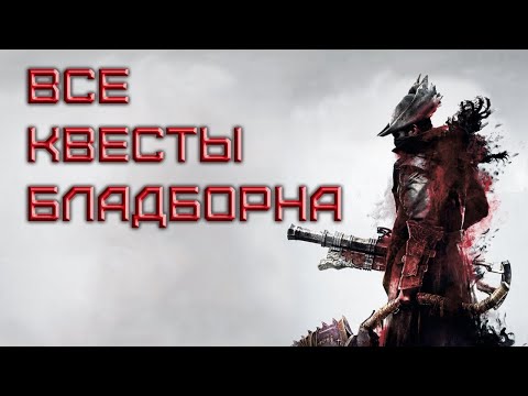 ВСЕ КВЕСТЫ BLOODBORNE  [не гайд]