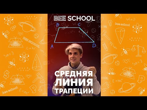 СРЕДНЯЯ ЛИНИЯ ТРАПЕЦИИ  #математика #егэ  #shorts #профильныйегэ