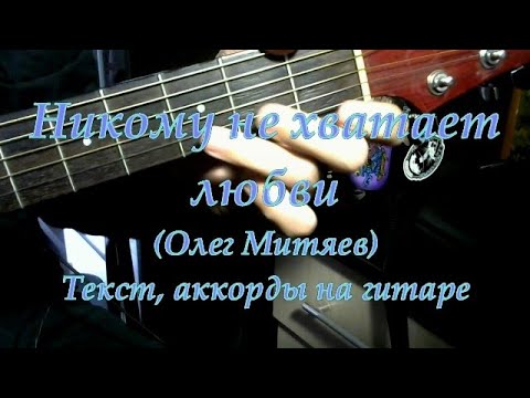 Олег митяев 12 марта. Никому не хватает любви митяев. Митяев олег песня о томске. Олег митяев альбомы. Митяев не хватает.