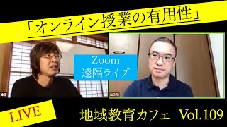 地域教育カフェ vol.109「オンライン（ZOOM）授業の有用性」ZOOM配信 ライブ配信　教育　山口県　文科省　教育委委員会