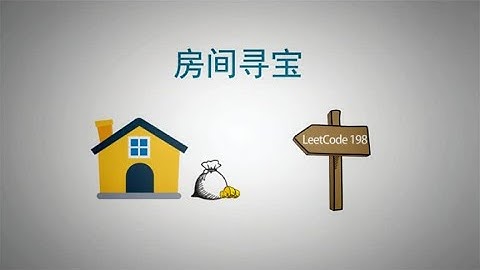 程序员面试，刷Leetcode就喜欢动态规划，Leetcode 198，房间寻宝