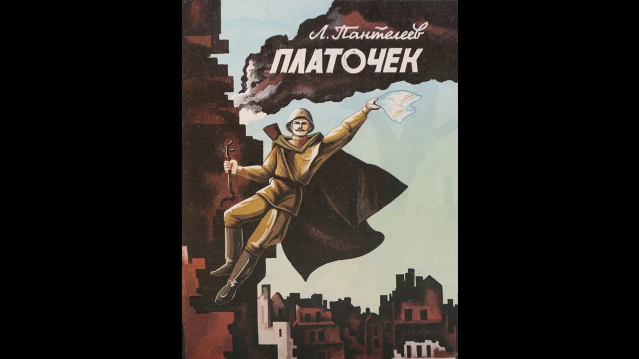 произведение пантелеева платочек. платочек рассказ пантелеева. леонид пантелеев платочек. леонид пантелеев платочек. драдедамовский платок.