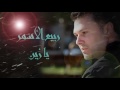 ربيع الأسمر يا زين Rabih El Asmar Ya Zein 