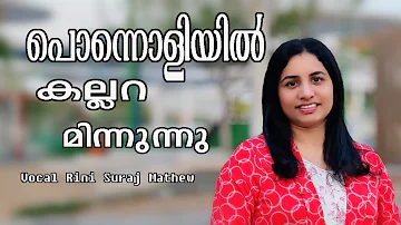 Ponnoliyil kallara Minnunnu mahimayode Naadhan പോന്നോളിയിൽ കല്ലറ മിന്നുന്നു /  Rini Suraj mathew