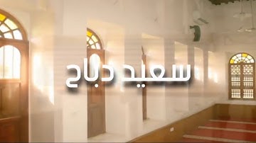 دعاء مبكي للقارئ"سعيد دباح"
