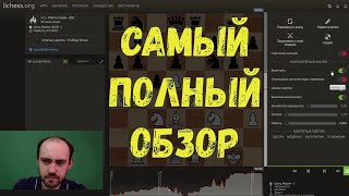 Анализ партий на lichess.org. Полный обзор функций: движок, дебютные базы и др.