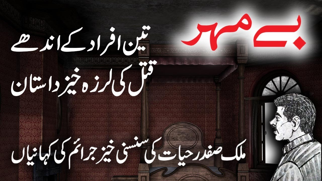 Be Meher | Jurm O Saza  & Suspense  Urdu Stories | Malik Safdar Hayat