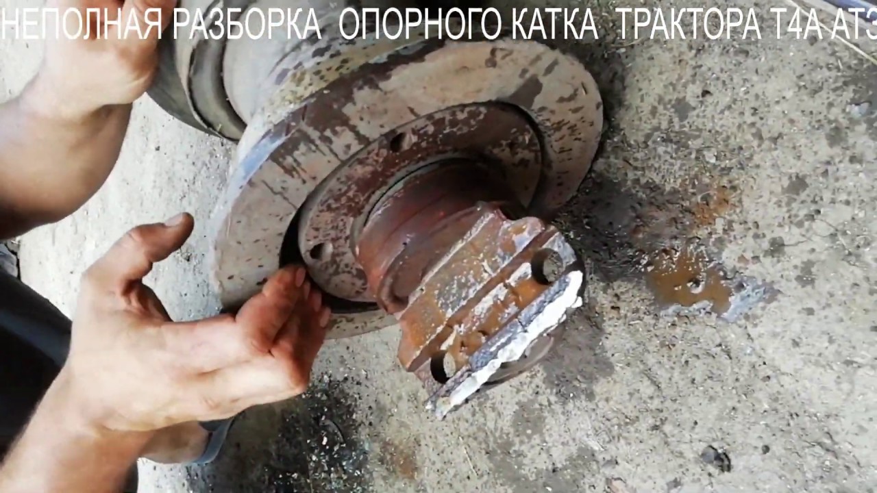 неполная разборка опорного катка трактора т 4а - YouTube