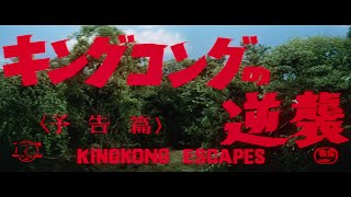 King Kong Escapes - Japanese Theatrical Trailer (1080p)