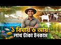 👉 ১ বিঘা জমিতে ৬টি আয়ের উৎস! 🔥 Integrated Farming Master Plan | লাখ টাকা ইনকাম