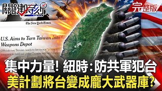The New York Times: U.S. Aims to Turn Taiwan Into Giant Weapons Depot