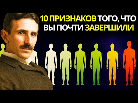 10 признаков того, что это ваша последняя жизнь на Земле, Секрет раскрыт — Никола Тесла