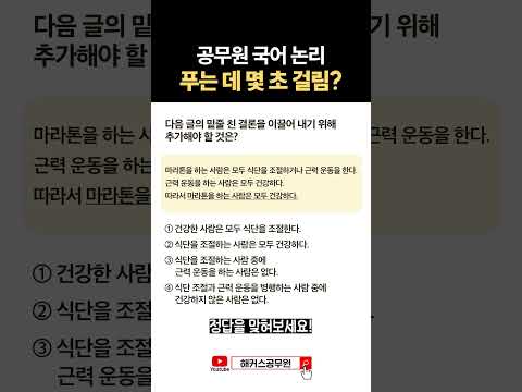 공무원 국어 논리 푸는 데 몇 <strong>초</strong> 걸림? #shorts