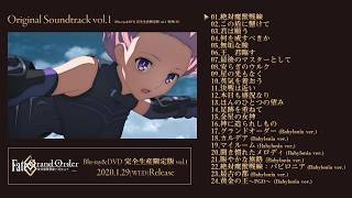 Fate/Grand Order -絶対魔獣戦線バビロニア- vol.1 オリジナルサウンドトラック vol.1 特別試聴映像