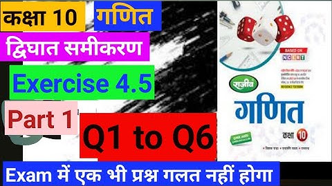class 10th math exercise 4.5 Q1 to Q6 Full solution Rajeev prakashan @sbsiredu