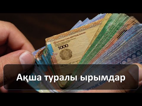 Бейне: «Ақшаны жылыстату» деген сөз нені білдіреді?