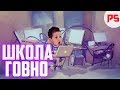 ШКОЛА - ГОВНО | КАК Я ЕЕ НЕНАВИЖУ