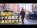 【TOP10】10個遊戲史上黑幫開放世界遊戲!