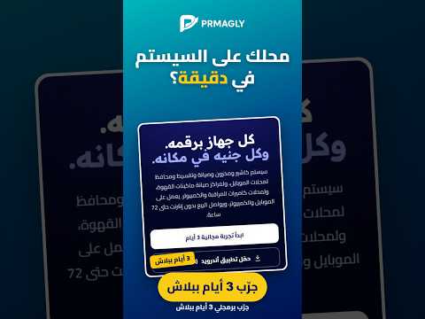 محلك على السيستم في دقيقة — جرّب برمجلي 3 أيام ببلاش