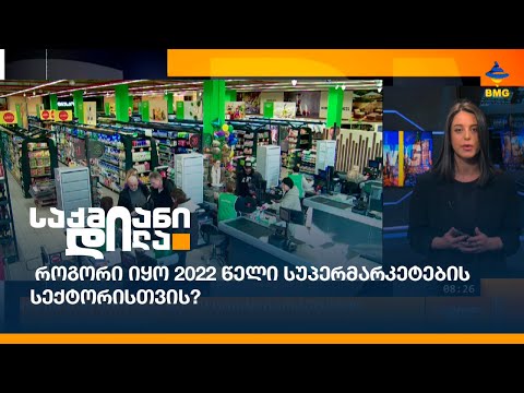 როგორი იყო 2022 წელი სუპერმარკეტების სექტორისთვის?