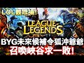 [英雄聯盟]公然處刑實況 今天的我不同了 #leagueoflegends  #英雄聯盟 #LOL