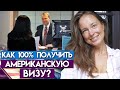 Как получить визу в США в 2021 году? / Идеальные условия для получения американской визы!