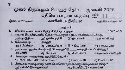11th Computer science First Revision Exam Original Question Paper 2025|Tamil medium