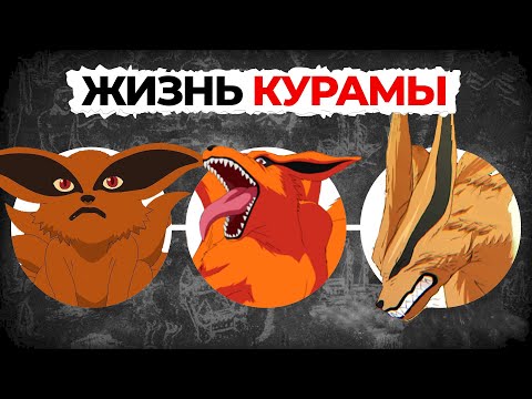 Видео: ПОЛНАЯ ИСТОРИЯ КУРАМЫ - НАРУТО