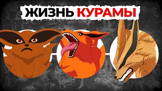 ПОЛНАЯ ИСТОРИЯ КУРАМЫ - НАРУТО